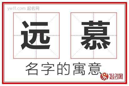 慕取名|慕字取名的寓意 慕字取名涵义好的推荐